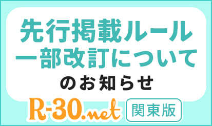 【R-30関東版】先行掲載ルール一部改訂のお知らせ